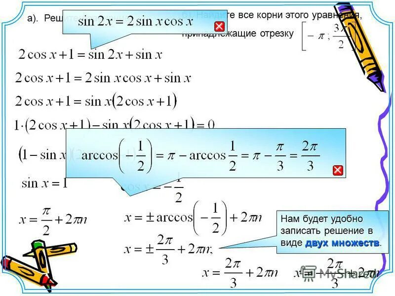 Решите уравнение найдите корни принадлежащие отрезку. Найдите решения уравнения, принадлежащие отрезку [3; 5].. Что значит корни принадлежащие отрезку. Найдите все корни этого уравнения принадлежащие отрезку -5п/2 -п. Укажите корни этого уравнения принадлежащие отрезку 2 log2 10.