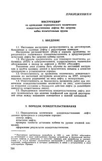 Полное освидетельствование лифтов