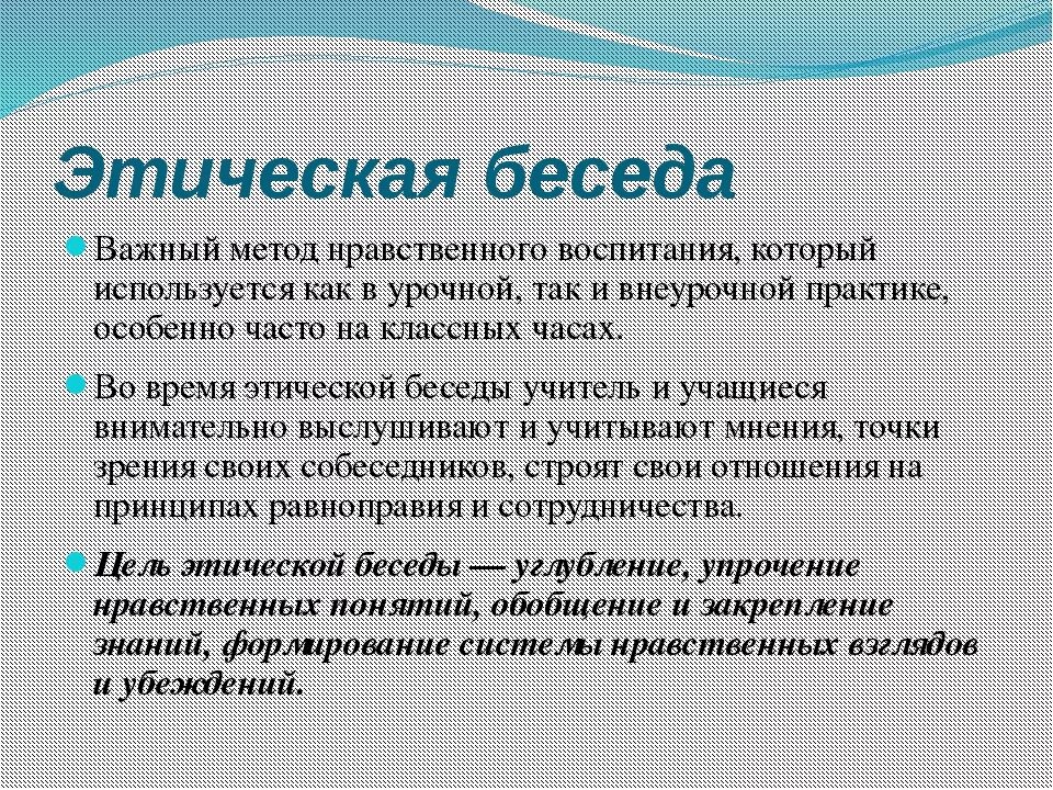 Этическая беседа. Средства воспитания беседа. Метод воспитания беседа. Нравственные беседы.