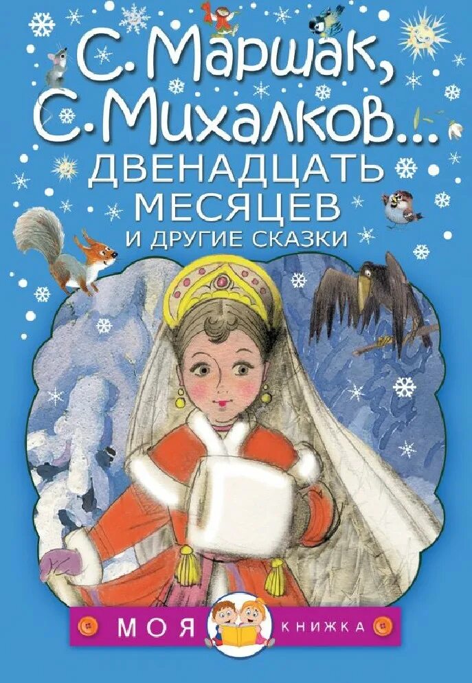 Книги 12 плюс. Кнмга . Маршак. Сказка "двенадцать месяцев.