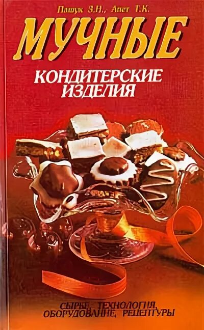Мучной кондитерская изделия книга. Мучной кондитерская изделия книга. Технология приготовления кондитерских изделий книга. Мучной кондитерская изделия книга. Мучные кондитерские изделия книга.