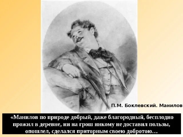 Как манилов продал души чичикову. Боклевский Манилов. Манилов иллюстрации Боклевского. Боклевский мертвые души. Манилов иллюстрации к мертвым душам.