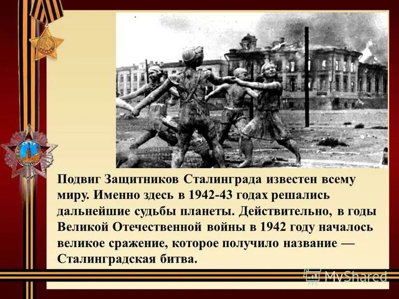 Подвиги 1942 года. Подвиг защитников Сталинграда известен всему миру. Защитники Сталинградской битвы. Герои войны Сталинградской битвы.