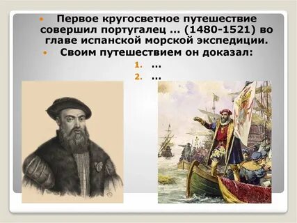 Кто первый возглавил кругосветное путешествие