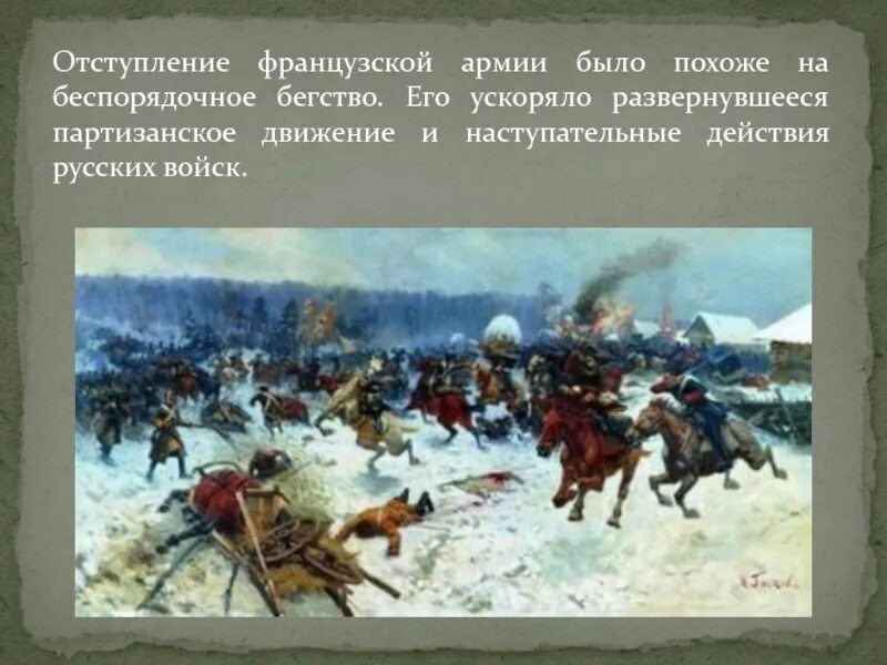 Отступление французов из Москвы в 1812. Отступление французской армии. Бегство французской армии. Отступление войск.