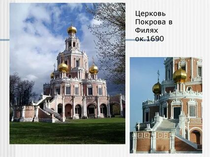 Храм покрова пресвятой богородицы в филях год