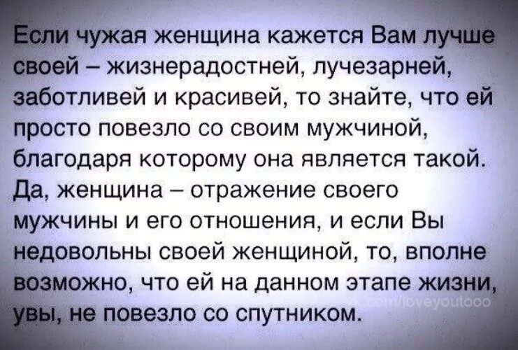 Мужики если чужая женщина кажется вам лучше своей. Мужчины если чужая женщина кажется вам. Мужчины если чужая женщина кажется вам лучше своей если. Женщина это отражение.