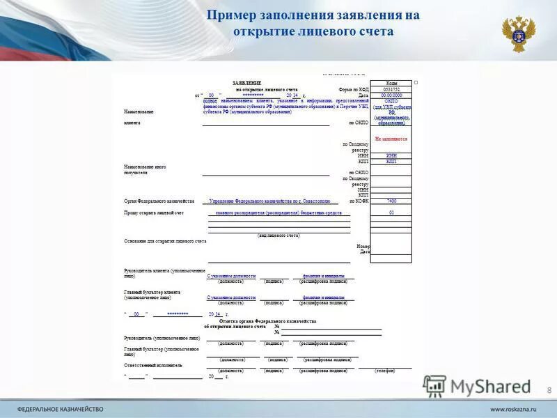 21 5 образец. Заявление на резервирование лицевого счета в казначействе образец. Заявление на открытие лицевого счета. Заявление на открытие лицевого счета образец. Образец заявления на открытие лицевого счета в казначействе.