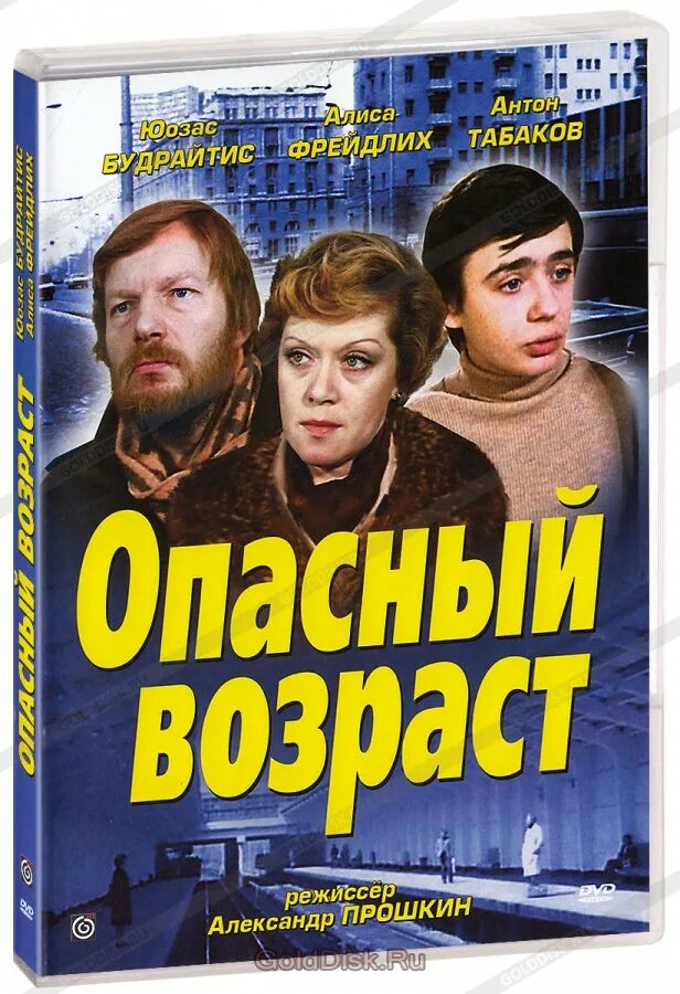 Почему опасный возраст. Опасный возраст. опасный возраст 1981.