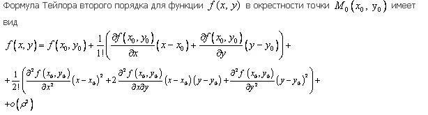 Формула тейлора для функции двух переменных. Формула тейлора для функции нескольких переменных. разложение в ряд тейлора функции двух переменных. теорема тейлора для функции двух переменных.