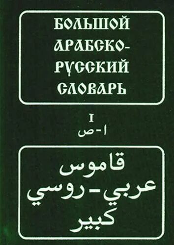 Арабский словарь баранова. Арабско-русский словарь. Большой Арабско-русский словарь. Большой Арабско-русский словарь Баранов. Арабско русский русско арабский словарь.