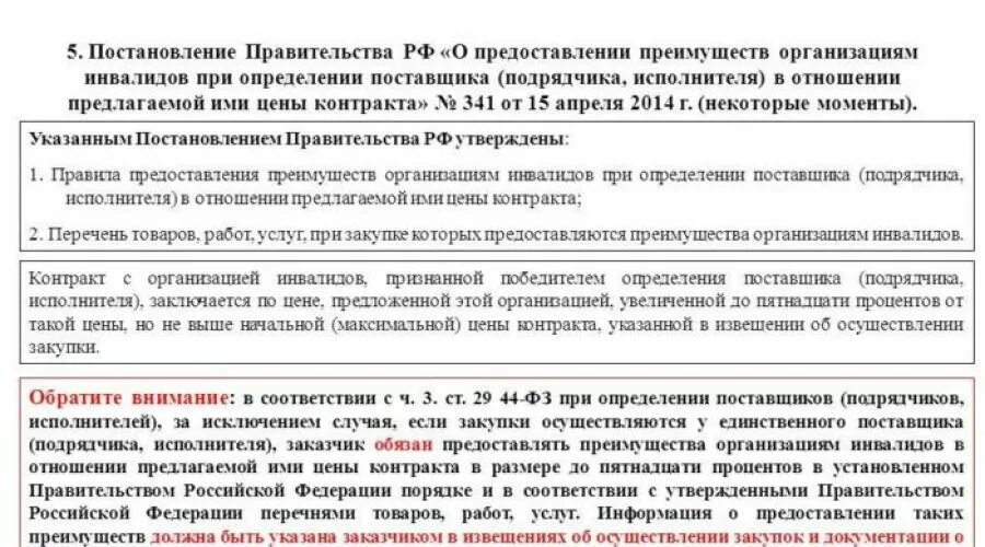 Преимущества организациям инвалидов по 44 ФЗ. Организация инвалидов по 44 ФЗ перечень. Порядок предоставления преимуществ организациям инвалидов. Преимущества при осуществлении закупок предоставляются. Постановление организациям инвалидов