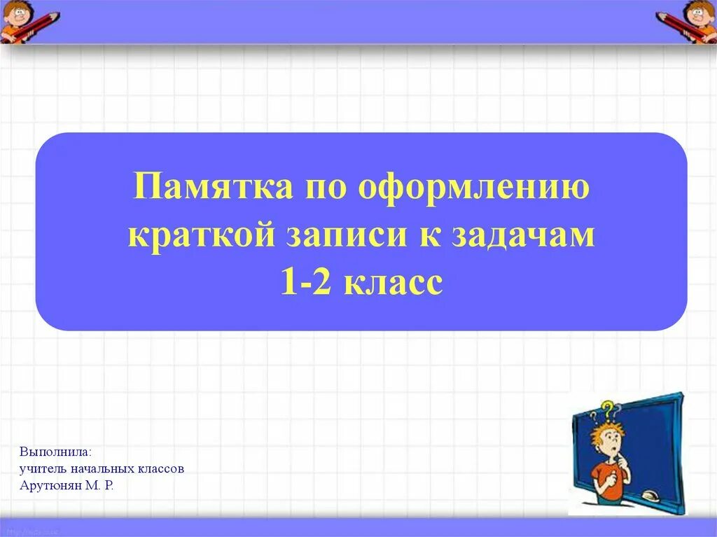 Памятка задачи 3 класс. Памятки по оформлению задач. Памятка по оформлению краткой записи к задачам. Памятка по оформлению задач 1 класс. Памятки по оформлению задач в начальной школе.