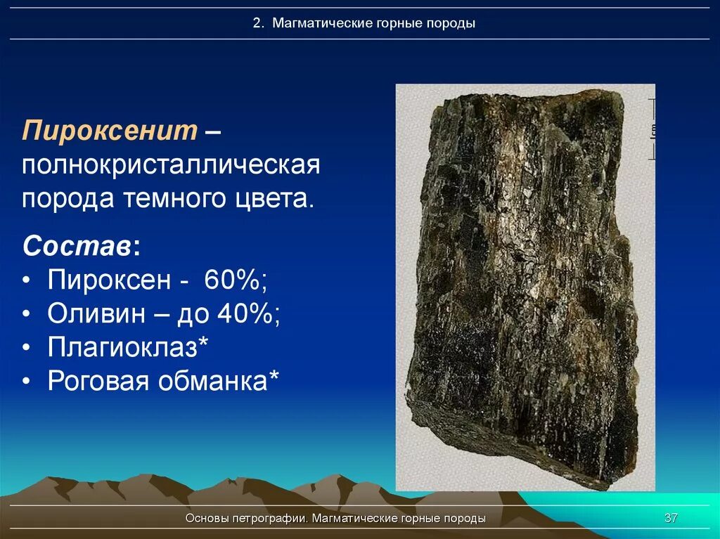 Состоит из пород. Пироксенит магматическая горная порода. пироксены в горной породе. пироксен минерал состав. пироксенит тип породы.