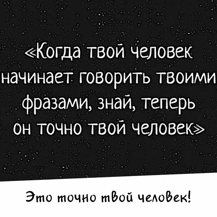 Если человек звонит или пишет вам. Удобный человек цитаты. Те кто рассказывает вам обо мне. Мысленно с тобой. Если человек говорит ну.