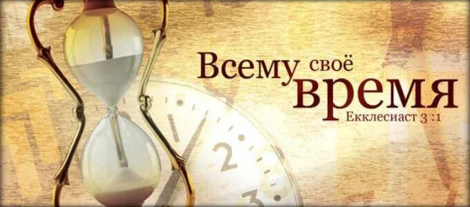 Вк время книги. Всему своё время. Всему своего время. Всему свое время Екклесиаст. Книга всему свое время.