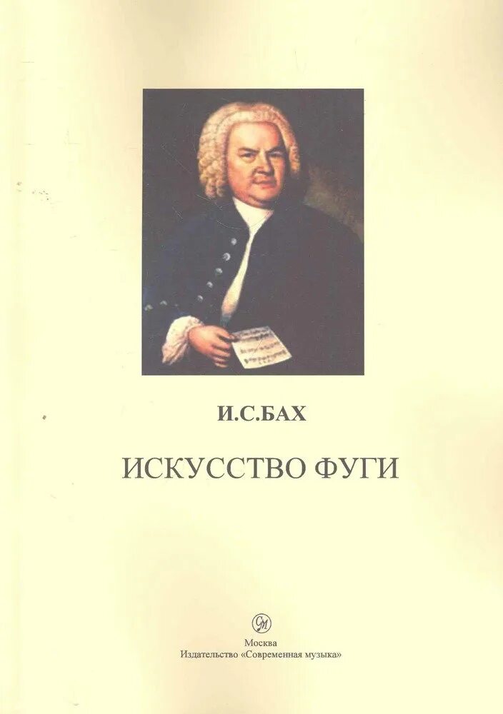 Искусство фуги Иоганн Себастьян Бах. Искусство фуги. Иоганн Бах книги. Искусство фуги Бах картинка. Музыка бах фуги