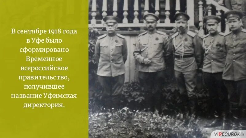 Уфимская директория гражданская война. Создание временного всероссийского правительства. Политические цели уфимской директории 1918. Временные правительства белых комуч уфимская директория. Временное правительство 1918.