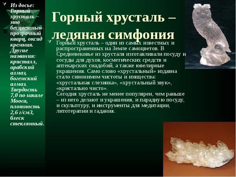 Камень горный хрусталь. Горный хрусталь кристалл. Горный хрусталь твердость. Горный хрусталь твердость. Горный хрусталь твердость.