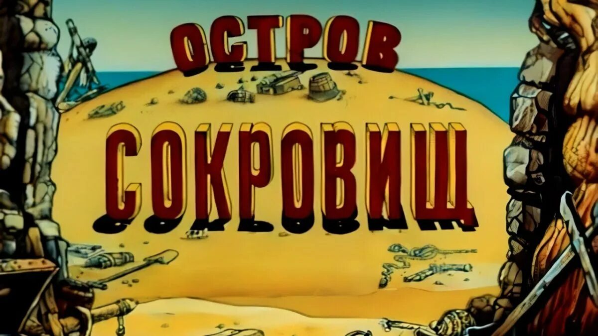 Остров сокровищ сюжет. Остров сокровищ 1988.