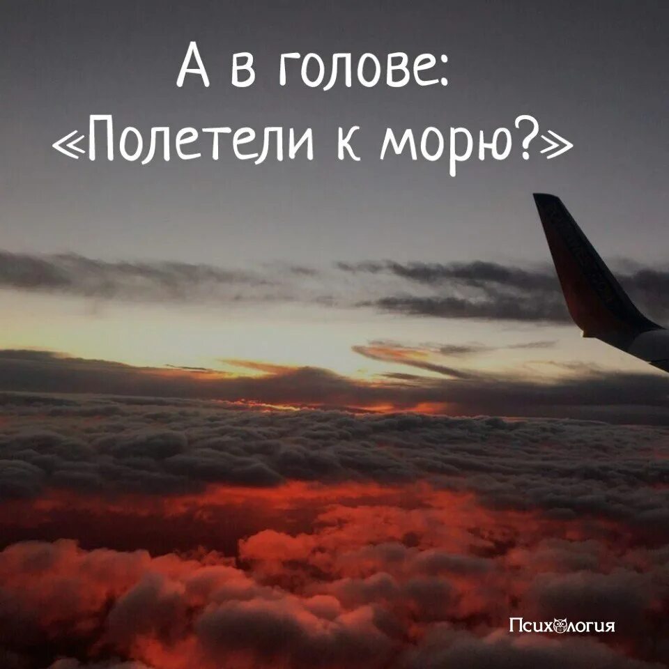 Просто давай улетим. Настроение улететь. Мы улетаем. Сейчас бы улететь. Я С тобой улетаю.