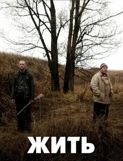 Жить постер