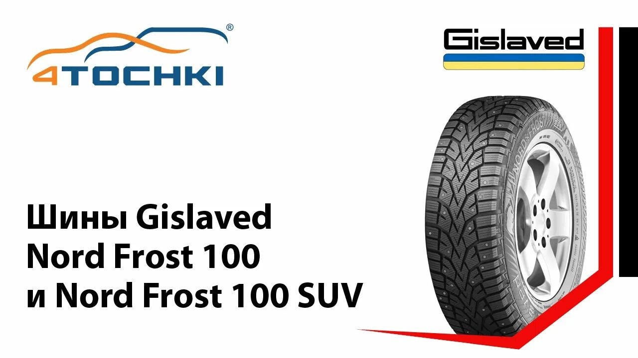 Gislaved nord frost тесты. Gislaved 100. gislaved nord frost 4. gislaved логотип. шинный эксперт.