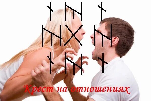 Руны рассорки. Рунические ставы. Став разрушить семью. Став разрушить семью. Став разрушить семью.