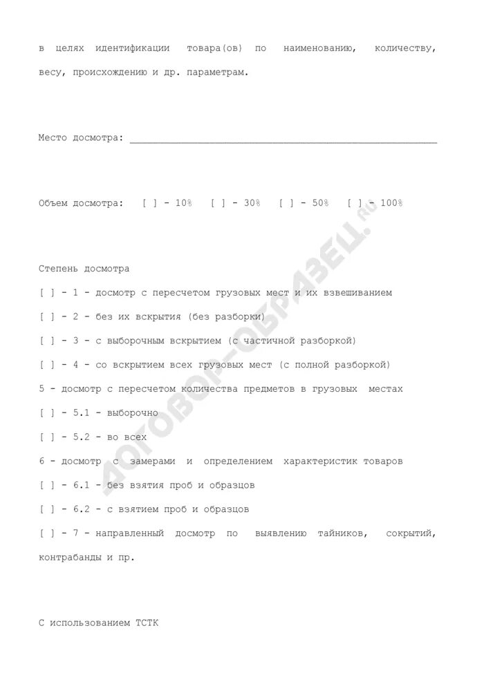 Поручение на таможенный осмотр. Поручение на досмотр. поручение на таможенный досмотр заполненный. поручение на проведение таможенного досмотра. поручение на таможенный досмотр пример.