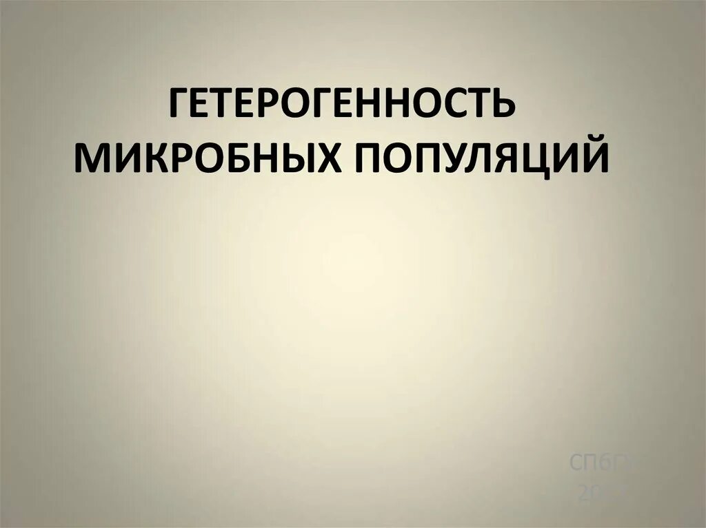 Выраженная гетерогенность. Гетерогенность популяции микроорганизмов. гетерогенность клеточной популяции. гетерогенность микробных популяций по признаку вирулентности. гетерогенность это в микробиологии.