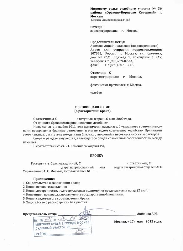 Заявление о прекращении иска. Судебный иск о расторжении брака. Как заполняется исковое заявление о расторжении брака в суд. Заявление о расторжении брака в мировой суд печать. Пример заполненного иска о расторжении брака с ребёнком.