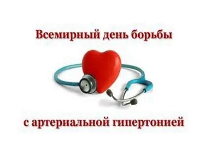 День гипертонии