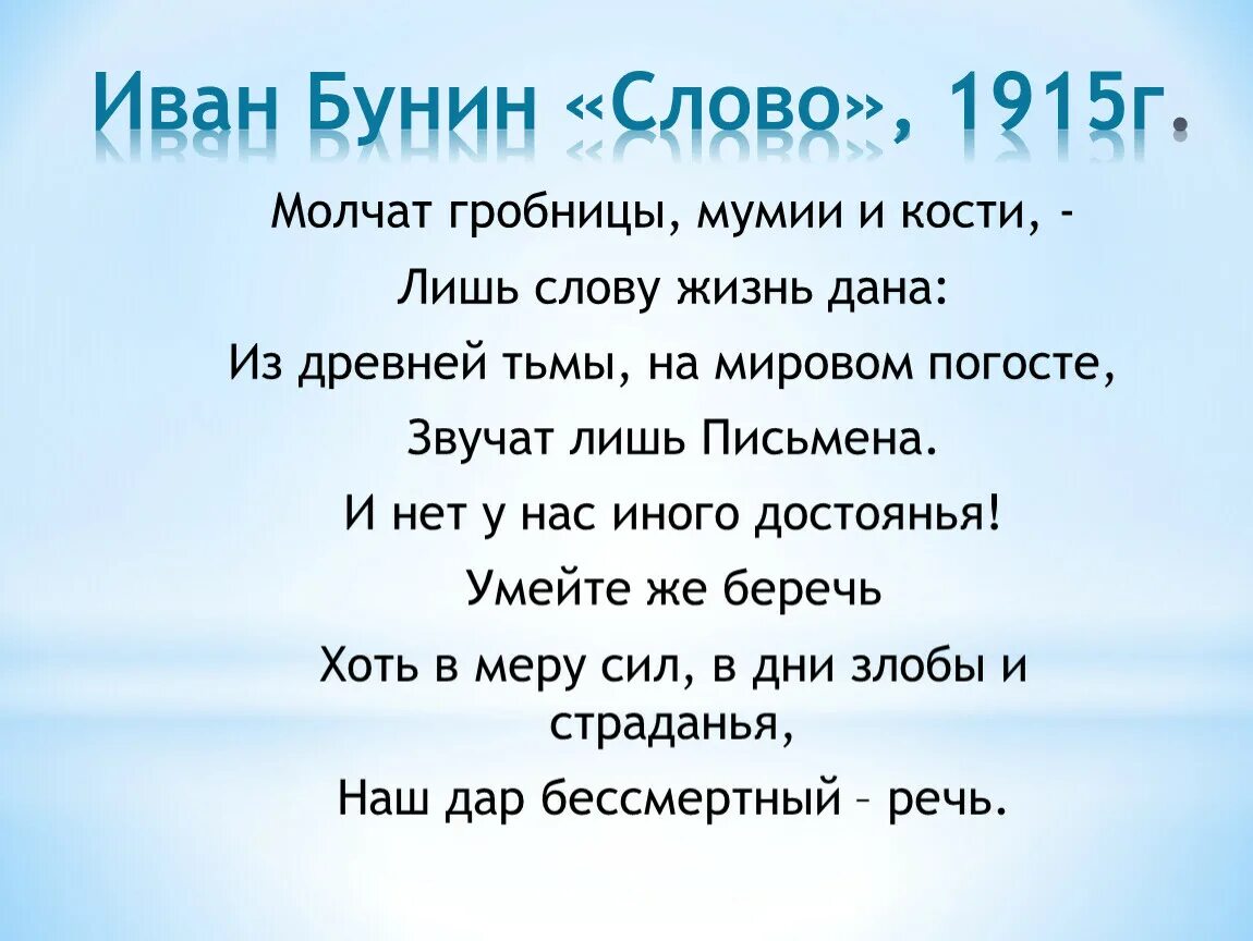 Стихи бунина 5. Бунин слово стихотворение. Стих Бунина слово.