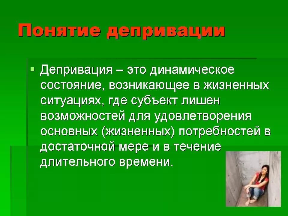 Виды депривации. Депривация. Депривация это в психологии. Понятие психической депривации.. Психическая депривация.