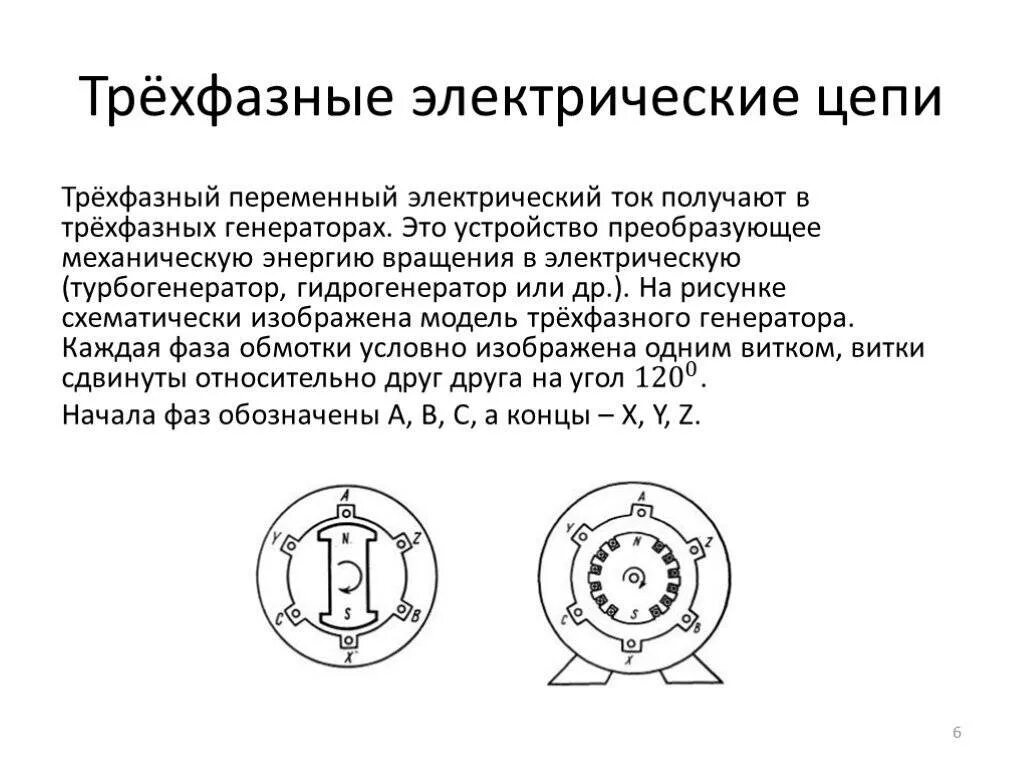 Соединения трехфазных электрических цепей. Трехфазные электрические цепи переменного тока. Цепь по Электротехнике трехфазные. Трехфазная система переменного тока кратко. Трехфазная электрическая цепь Генератор.