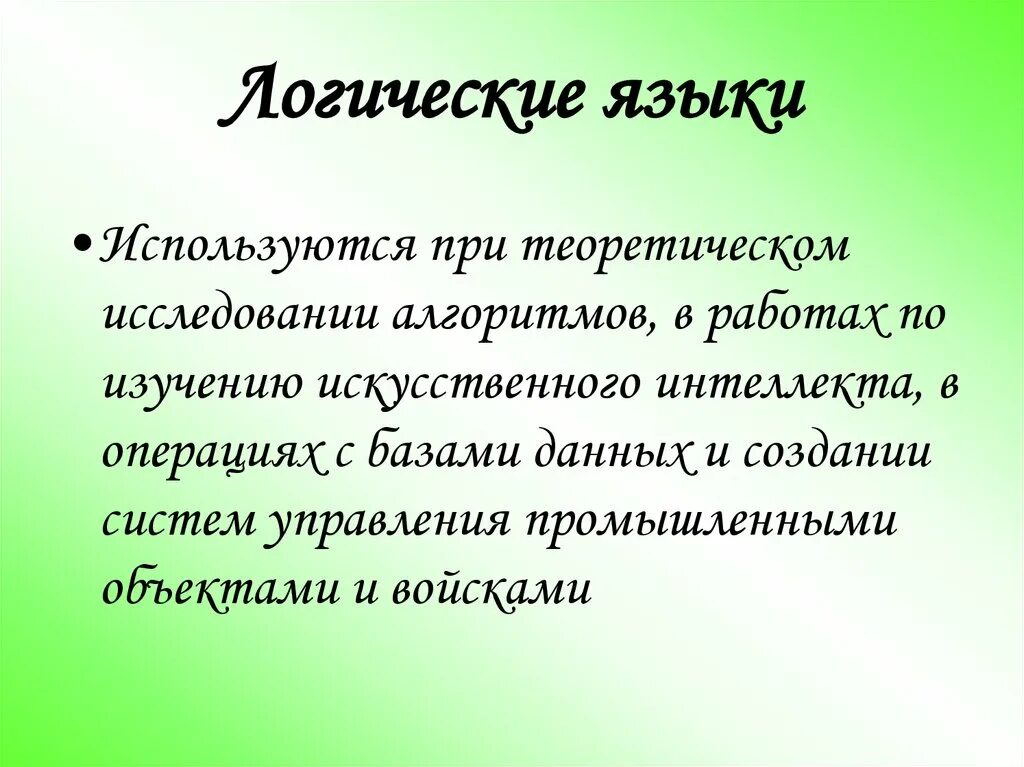 Логика и язык