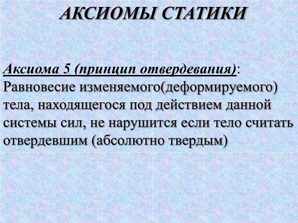 Аксиома принцип отвердевания. Статика Аксиомы статики. Аксиома статики принцип отвердевания. 5 Аксиома статики.