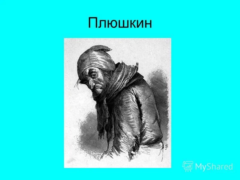 Плюшкин у сундука. Гоголь мертвые души образы помещиков плюшкин. Плюшкин. Плюшкин заказ. Плюшкин мертвые души.