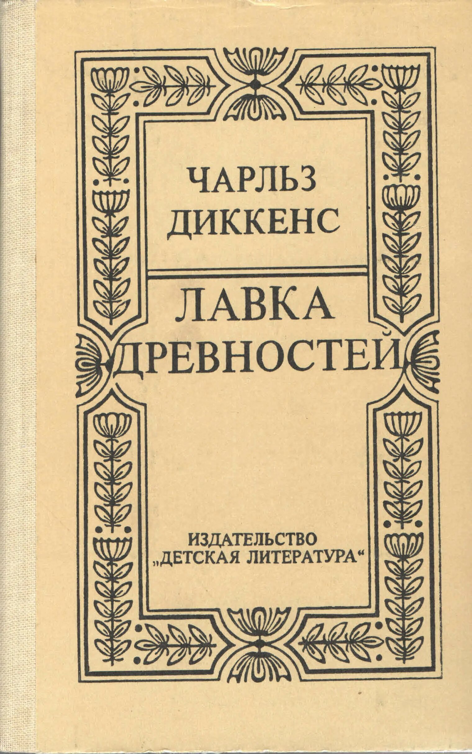 Древностей чарльза диккенса. Диккенс ч. лавка древностей. книга диккенс лавка древностей. диккенс лавка древностей обложка книги.