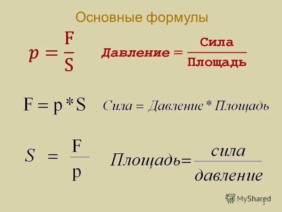 Формулы по физике тема давление. Давление сила площадь формула. Формула нахождения давления. Все формулы на нахождения силы давления. 3 Формулы давления.