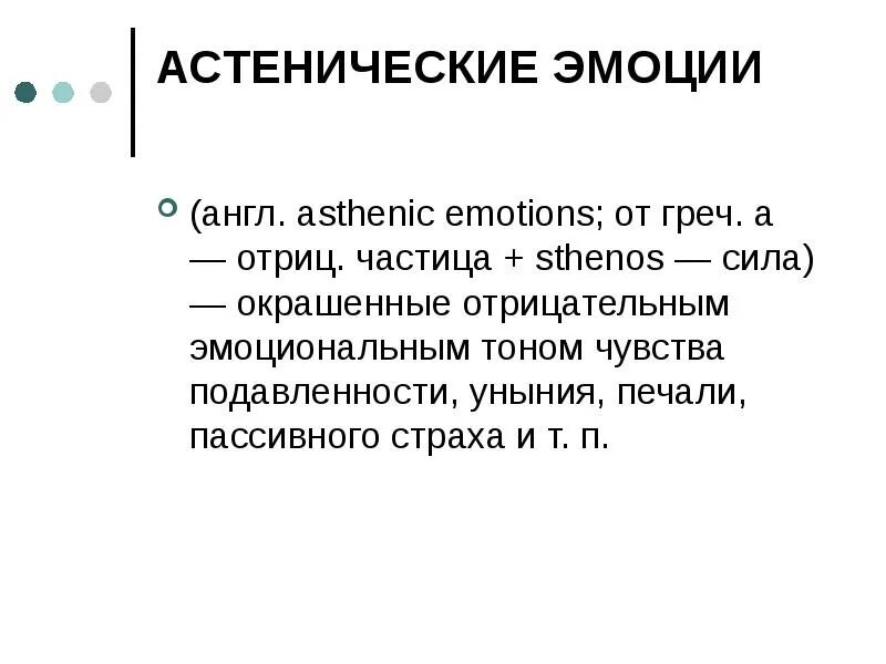 Стенические и астенические эмоции таблица. Положительная астеническая эмоция. Положительная астеническая эмоция. Стенические эмоции пример. Положительная астеническая эмоция.