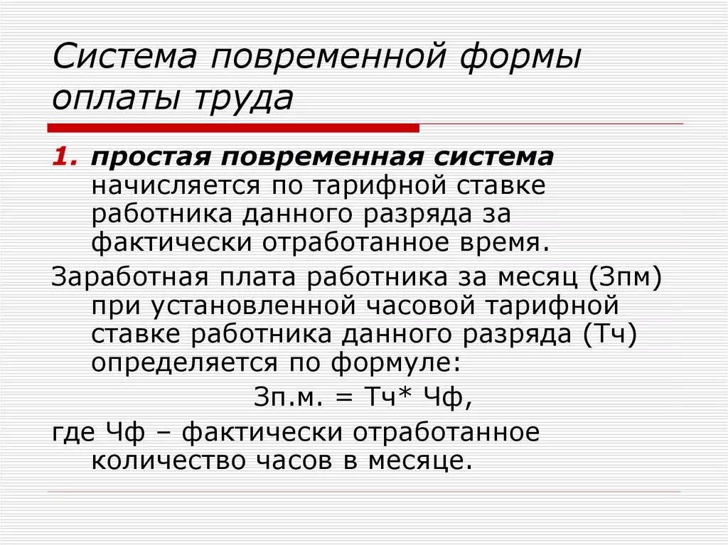 Фактически отработанное время за месяц. Повременная система оплаты труда. Простая повременная оплата труда это. Простая повременная форма оплаты труда формула. Сущность повременной формы оплаты труда.