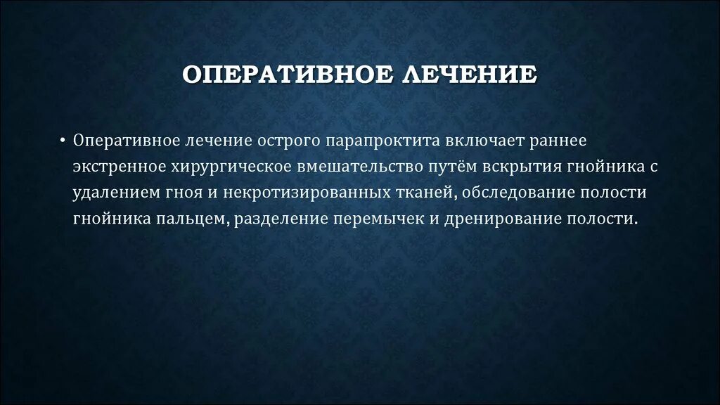 Что значит оперативное лечение. Что означает оперативное лечение. Хронический парапроктит мкб 10. Оперативное лечение оперативное.