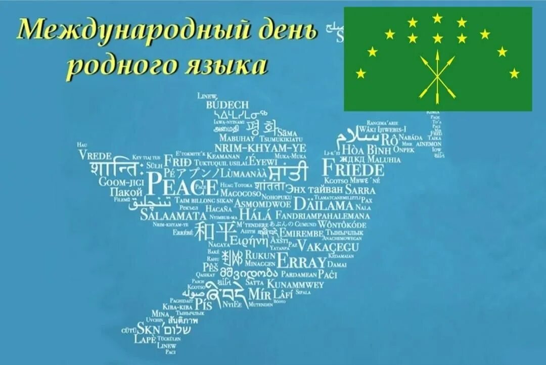 Международный день родного языка. 21 Февраля Международный день родного языка. Международный родной язык. 21 Февраля Международный день родного языка 2022.