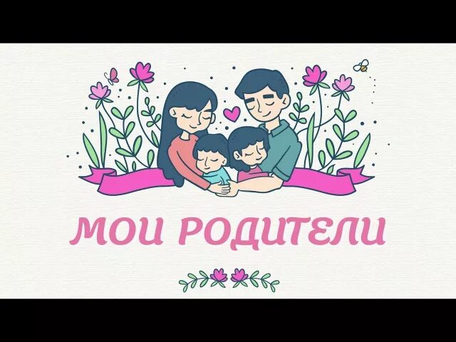 Картинка с надписью родители. Мои родители. Родители надпись. Мои родители картинки. Мои родители самые лучшие.