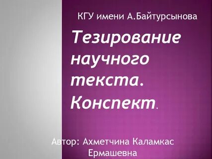 Научный конспект по русскому языку 6 класс