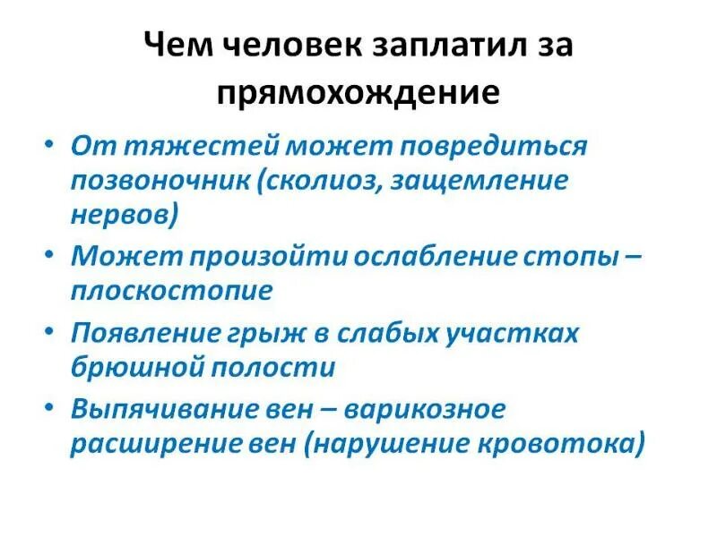 Чем человек заплатил за прямохождение. Заболевания вызванные прямохождением. Проблемы связанные с прямохождением. Болезни связанные с прямохождением человека.