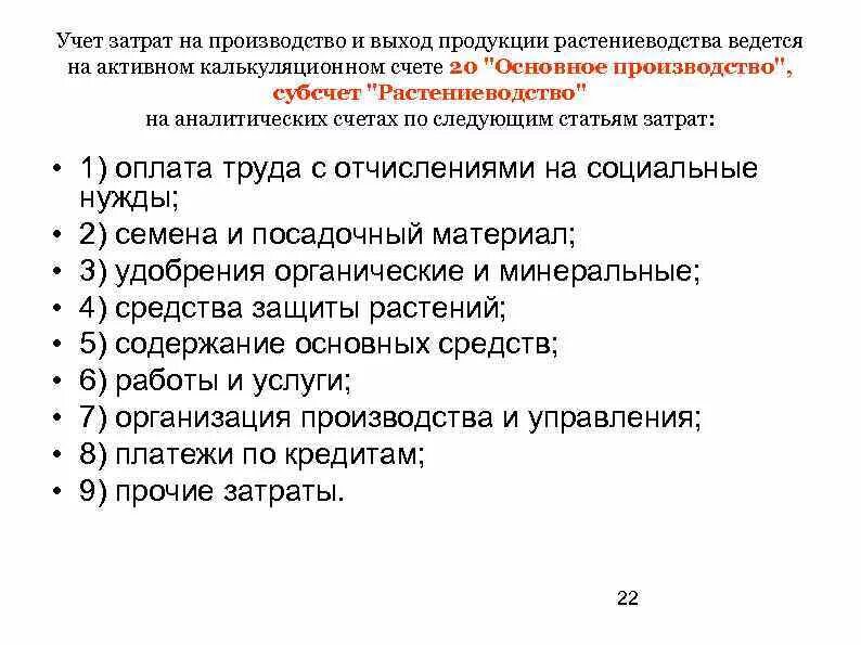 Учет затрат производства это. Последовательность организации учета затрат на производство:. Учет затрат и калькулирование себестоимости продукции. Учет затрат на производство. Принципы учета затрат.