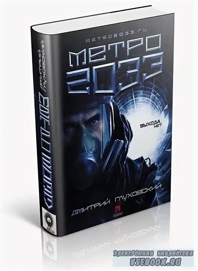 дмитрий глуховский метро 2033. метро 2033 последняя надежда. "метро 2033". метро 2033 дмитрий глуховский книга. валерий желнов метро 2033 реактор.