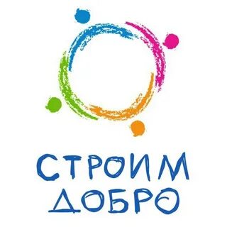 Строить добро